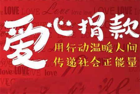 人間自有真情在，世上還是好人多 ----海德利公司為患病員工募捐獻愛心送幫助