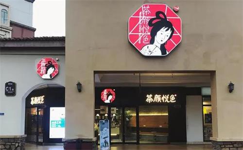 茶顏悅色，網(wǎng)紅奶茶即將走出長沙？