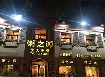粥之源餐飲