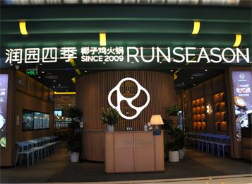 深圳必吃榜榜椰子雞——潤(rùn)園四季！