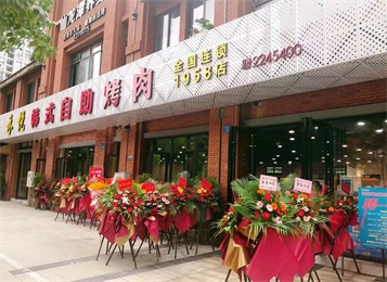全國(guó)連鎖品牌禾悅韓式自助烤肉1958店